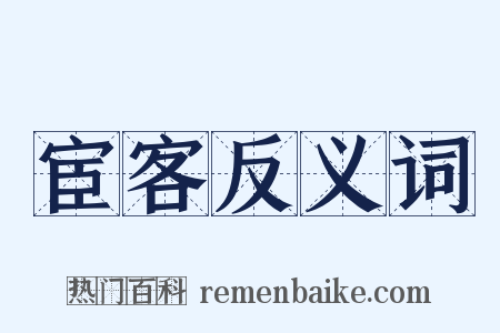 宦客反义词是什么意思的图片